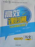 2017年高效課時(shí)通10分鐘掌控課堂九年級(jí)歷史上冊(cè)人教版