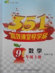 2017年351高效課堂導(dǎo)學(xué)案九年級數(shù)學(xué)上冊北師大版