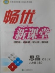 2017年暢優新課堂九年級思品全一冊教科版