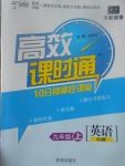 2017年高效課時通10分鐘掌控課堂九年級英語上冊人教版