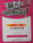 2017年滿分訓練設(shè)計九年級英語上冊人教版