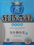 2017年1加1輕巧奪冠優(yōu)化訓(xùn)練九年級歷史上冊北師大版銀版