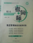 2017年期末考向標(biāo)海淀新編跟蹤突破測(cè)試卷九年級(jí)數(shù)學(xué)全一冊(cè)北師大版