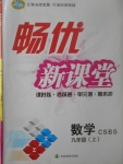 2017年暢優(yōu)新課堂九年級(jí)數(shù)學(xué)上冊(cè)北師大版