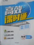 2017年高效課時(shí)通10分鐘掌控課堂九年級(jí)物理上冊(cè)滬科版