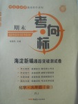 2017年期末考向標(biāo)海淀新編跟蹤突破測(cè)試卷九年級(jí)化學(xué)全一冊(cè)人教版