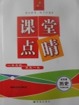 2017年課堂點(diǎn)睛九年級(jí)歷史全一冊岳麓版