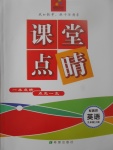 2017年課堂點睛九年級英語上冊冀教版