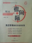 2017年期末考向標海淀新編跟蹤突破測試卷九年級語文全一冊人教版