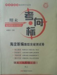 2017年期末考向標(biāo)海淀新編跟蹤突破測(cè)試卷九年級(jí)語(yǔ)文全一冊(cè)人教版