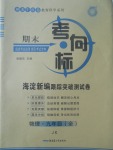 2017年期末考向標海淀新編跟蹤突破測試卷九年級物理全一冊教科版