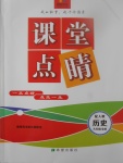 2017年課堂點(diǎn)睛九年級歷史全一冊人教版