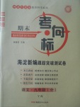 2017年期末考向標(biāo)海淀新編跟蹤突破測試卷九年級語文全一冊語文版