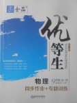 2017年全品優(yōu)等生同步作業(yè)加專題訓(xùn)練九年級物理全一冊滬科版