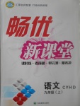 2017年暢優(yōu)新課堂九年級語文上冊河大版