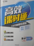 2017年高效課時通10分鐘掌控課堂九年級數(shù)學(xué)上冊滬科版