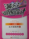 2017年滿分訓(xùn)練設(shè)計九年級物理上冊人教版