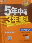 2017年5年中考3年模擬初中數(shù)學(xué)九年級全一冊浙教版