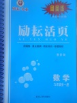 2017年勵耘書業(yè)勵耘活頁周周練九年級數學全一冊浙教版