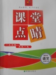 2017年課堂點睛九年級語文上冊河大版