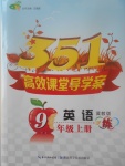 2017年351高效課堂導學案九年級英語上冊冀教版