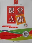 2017年課堂點(diǎn)睛九年級(jí)數(shù)學(xué)上冊(cè)北師大版