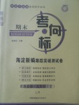 2017年期末考向標海淀新編跟蹤突破測試卷九年級思想品德全一冊魯人版