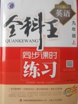 2017年全科王同步課時練習(xí)九年級英語上冊外研版