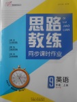 2017年思路教練同步課時作業(yè)九年級英語上冊外研版