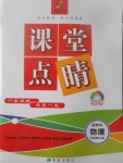 2017年課堂點睛九年級物理上冊教科版