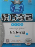 2017年1加1輕巧奪冠優(yōu)化訓練九年級英語上冊外研版銀版