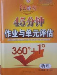 2017年紅對勾45分鐘作業(yè)與單元評估九年級物理全一冊教科版