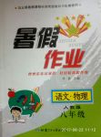 2017年暑假作業八年級語文物理人教版甘肅少年兒童出版社