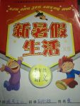 2017年新暑假生活五年級語文內開明出版社