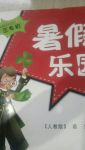 2017年暑假樂園三年級語文人教版