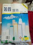 2017年系統集成暑假生活七年級理科綜合