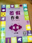 2017暑假作業(yè)七年級(jí)英語(yǔ)長(zhǎng)江出版社