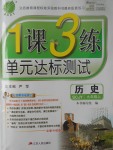 2017年1課3練單元達(dá)標(biāo)測試九年級(jí)歷史上冊(cè)川教版