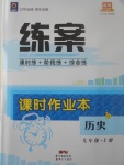 2017年練案課時(shí)作業(yè)本九年級(jí)歷史上冊(cè)川教版