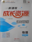 2017年新課程成長(zhǎng)資源九年級(jí)物理上冊(cè)人教版