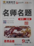 2017年優(yōu)學(xué)名師名題九年級(jí)思想品德全一冊(cè)魯人版