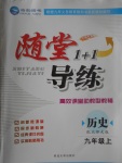 2017年隨堂1加1導練九年級歷史上冊北師大版