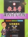 2017年教與學(xué)課程同步講練九年級(jí)語文全一冊(cè)人教版