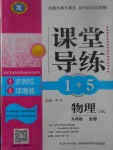 2017年課堂導練1加5九年級物理全一冊教科版
