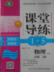 2017年課堂導(dǎo)練1加5九年級(jí)物理全一冊(cè)教科版