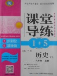 2017年課堂導(dǎo)練1加5九年級(jí)歷史上冊(cè)岳麓版