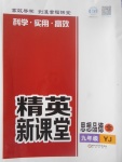 2017年精英新課堂九年級思想品德全一冊粵教版