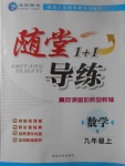 2017年隨堂1加1導(dǎo)練九年級數(shù)學(xué)上冊湘教版