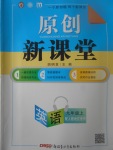 2017年原創(chuàng)新課堂九年級(jí)英語(yǔ)上冊(cè)人教版