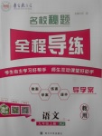 2017年名校秘題全程導(dǎo)練九年級(jí)語文上冊(cè)人教版